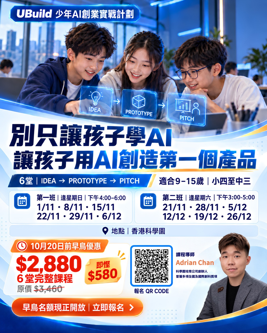 UBuild 少年 AI 創業實戰計劃課程海報